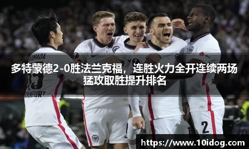 多特蒙德2-0胜法兰克福，连胜火力全开连续两场猛攻取胜提升排名