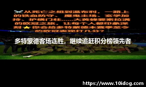 多特蒙德客场连胜，继续追赶积分榜领先者