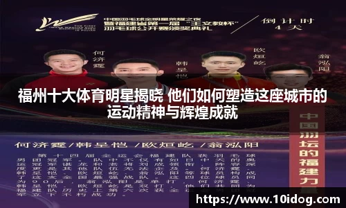 福州十大体育明星揭晓 他们如何塑造这座城市的运动精神与辉煌成就