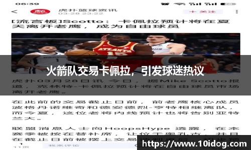 火箭队交易卡佩拉，引发球迷热议