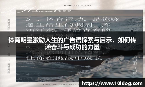 体育明星激励人生的广告语探索与启示，如何传递奋斗与成功的力量