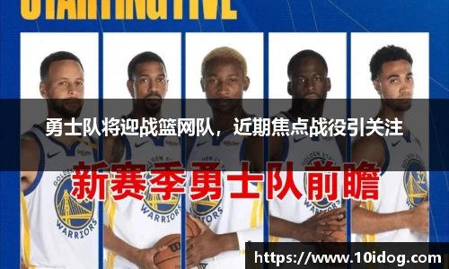 勇士队将迎战篮网队，近期焦点战役引关注