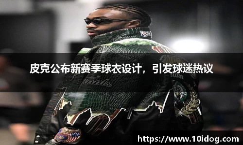 皮克公布新赛季球衣设计，引发球迷热议