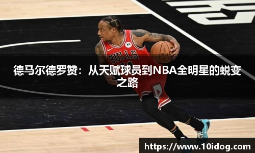 德马尔德罗赞：从天赋球员到NBA全明星的蜕变之路