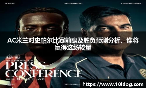 AC米兰对史帕尔比赛前瞻及胜负预测分析，谁将赢得这场较量
